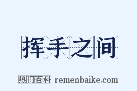 挥手之间是什么意思的图片